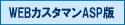WEB�J�X�^�}��ASP��