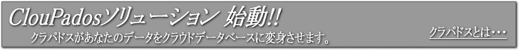 �N���E�h�E�f�[�^�x�[�X�u�N���p�h�X�v