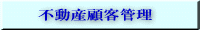 �s���Y�ڋq�Ǘ�����