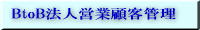 BtoB�ڋq�Ǘ�����P