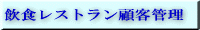 ���H�ڋq�Ǘ�����R
