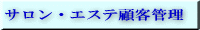 �G�X�e�ڋq�Ǘ�����S