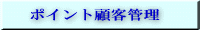 �|�C���g�ڋq�Ǘ�����U