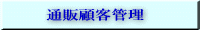 �ʔ̌ڋq�Ǘ�����V
