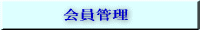 ����Ǘ��ڋq�Ǘ�����W