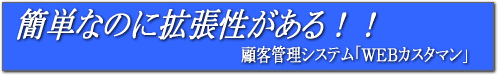 �ȒP�Ȃ̂Ɋg����������I�ڋq�Ǘ��\�t�g�u�v�d�a�J�X�^�}���v�͂�����I