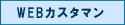 WEB�J�X�^�}��