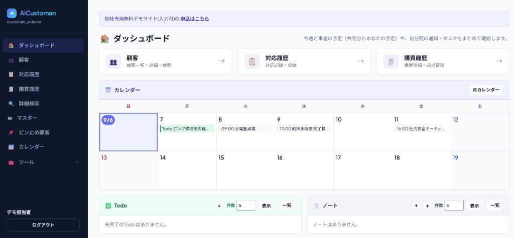 AiCustoman ダッシュボード画面