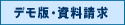 デモ版・資料請求