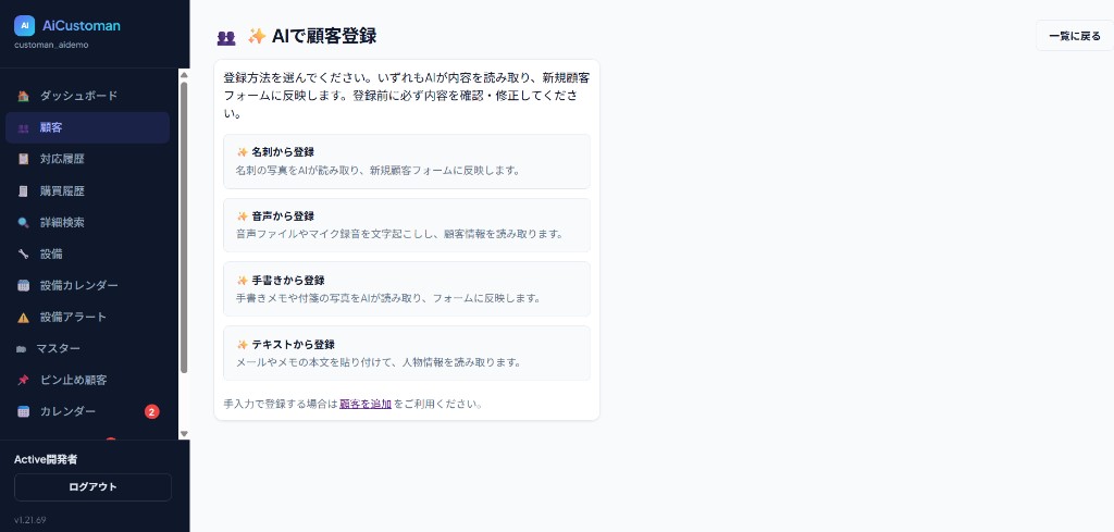 AiCustomanのAIで顧客登録画面。名刺・音声・手書き・テキストから登録方法を選択