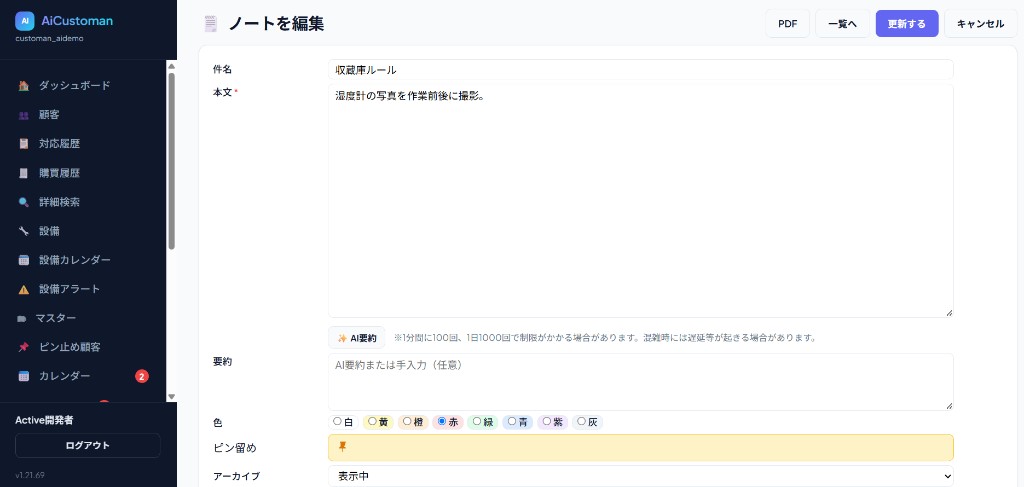 AiCustomanのノート編集画面。本文の下にAI要約ボタンと要約欄