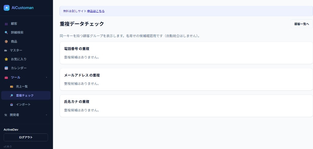 AiCustomanの重複データチェック画面。電話番号などの重複候補を確認する