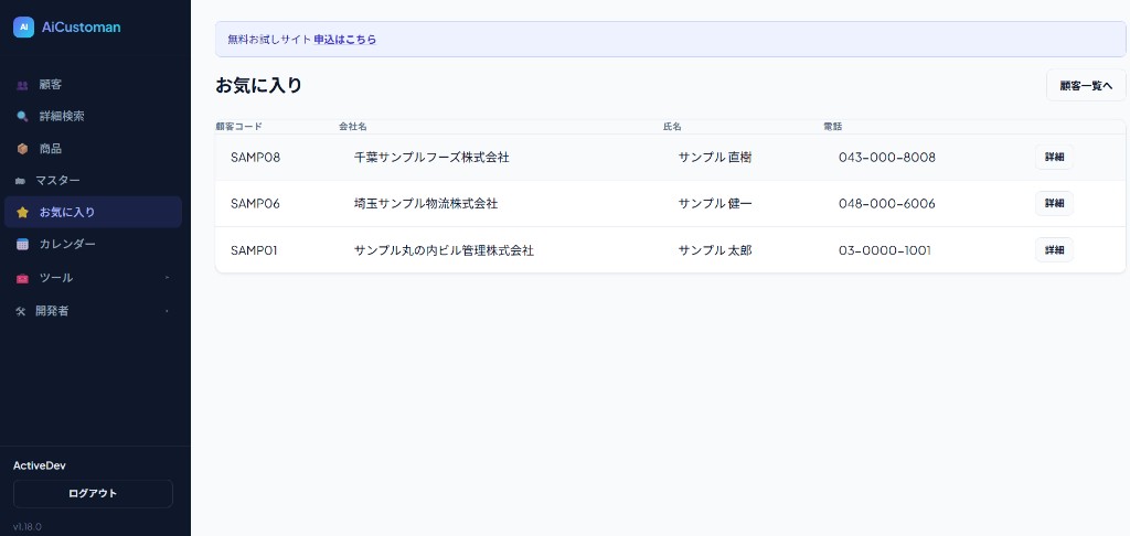 AiCustomanのお気に入り。よく使う顧客が一覧表示される