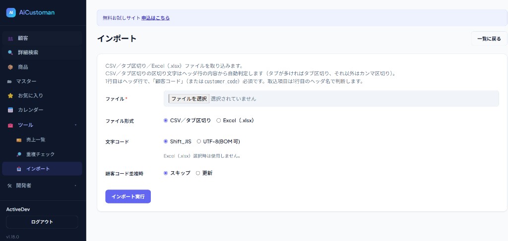 AiCustomanのインポート画面。CSV、タブ区切り、Excelを取り込める