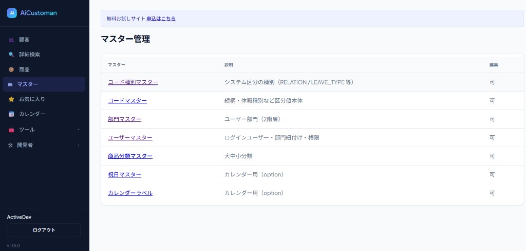 AiCustomanのマスター管理。部門、ユーザー、商品分類などを設定する