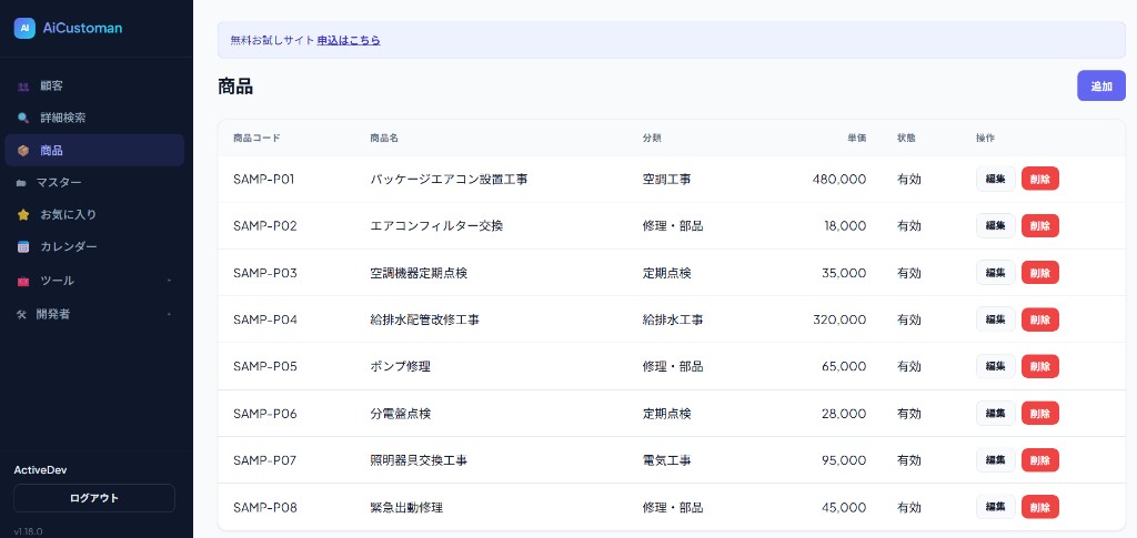 AiCustomanの商品一覧。商品コード、分類、単価が並ぶ