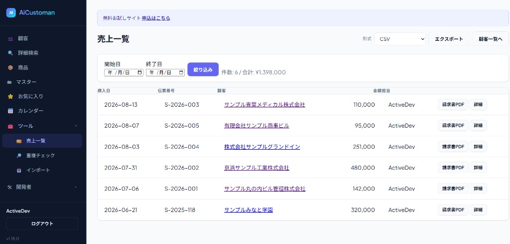 AiCustomanの売上一覧。CSVエクスポートと請求書PDFのボタンがある