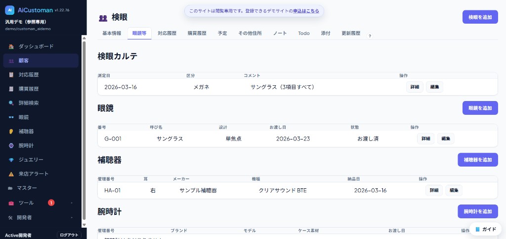 顧客詳細画面。検眼カルテ・眼鏡・補聴器・腕時計を1画面に集約