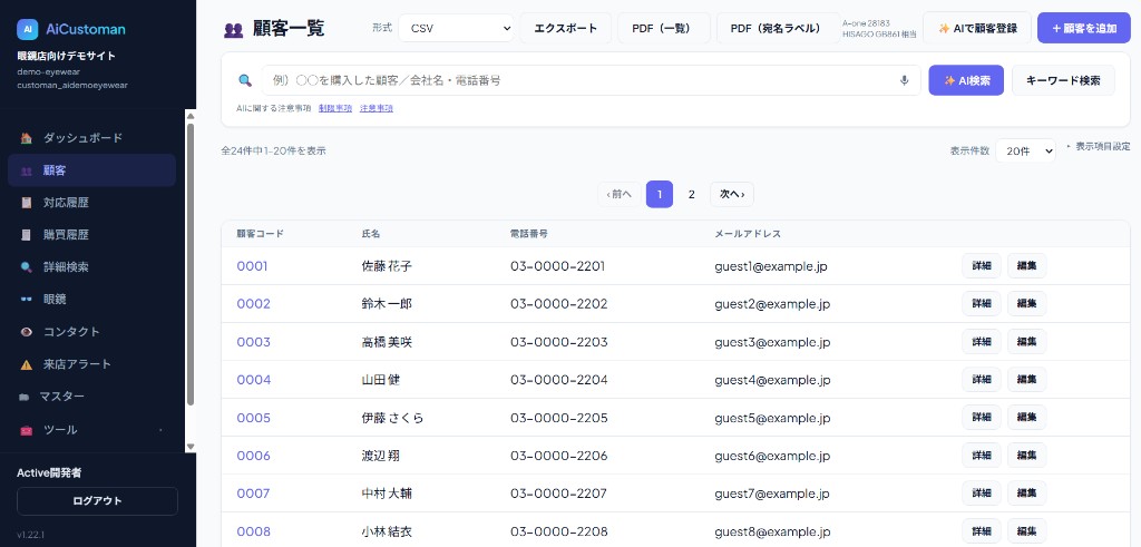 眼鏡店向けAiCustomanの顧客一覧。氏名・電話番号・メールを一覧表示