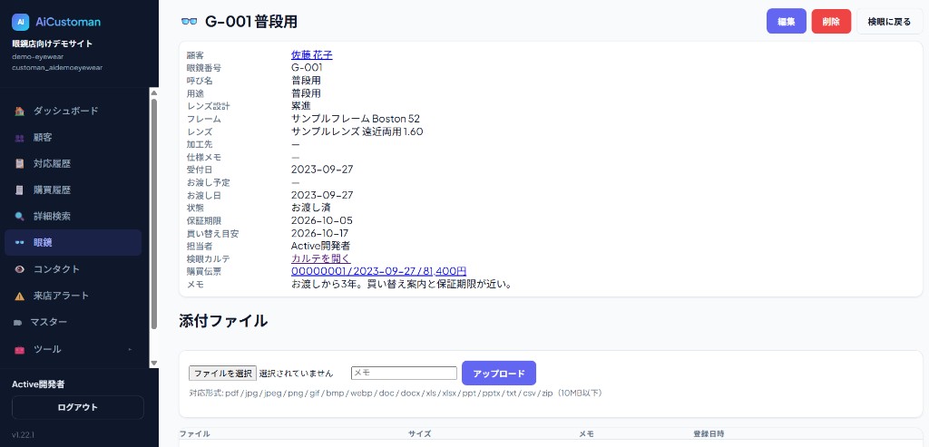 眼鏡詳細画面。普段用のフレーム・レンズ・お渡し日・保証期限を表示