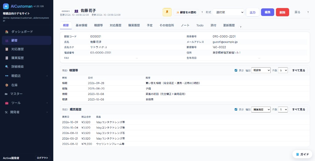 眼鏡店向けAiCustomanの顧客概要画面。基本情報、関連する眼鏡等、購買履歴を1画面に表示。顧客AI要約とAIメール文面アシストに対応