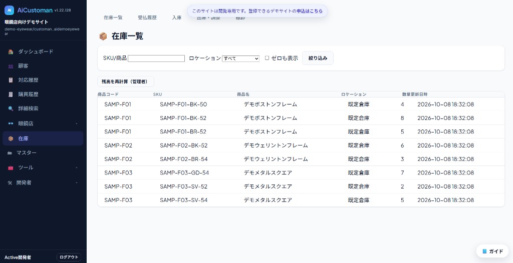 眼鏡店向けAiCustomanの在庫一覧画面。フレームのカラー・サイズ別SKU、ロケーション別の在庫数量、受払履歴・入出庫・棚卸に対応