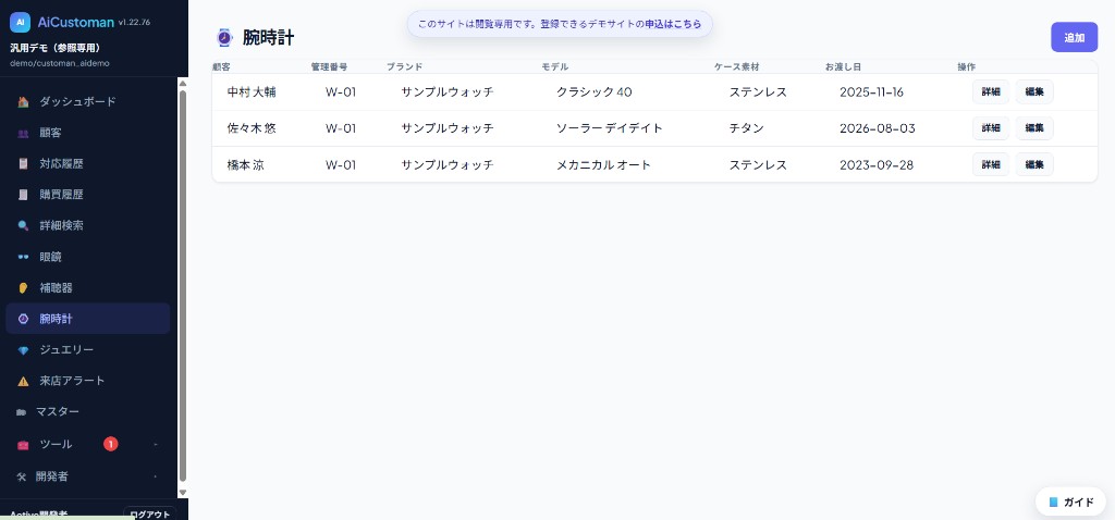 腕時計台帳一覧。管理番号・ブランド・モデル・ケース素材・お渡し日を表示
