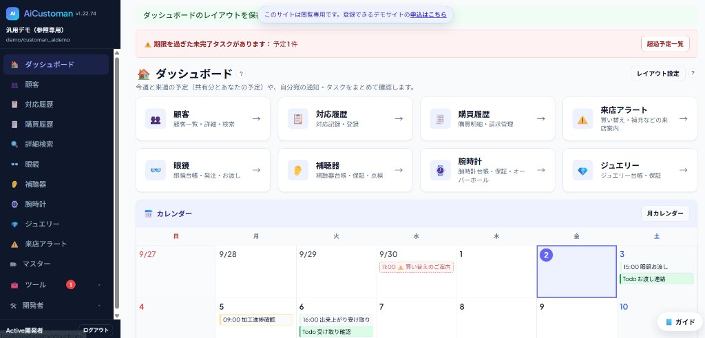 AiCustomanのダッシュボード。顧客・対応履歴・購買履歴・来店アラートと、眼鏡・補聴器・腕時計・ジュエリーの各台帳へ直行できる