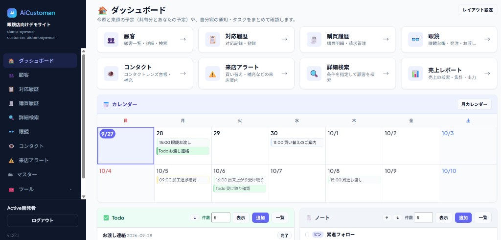 眼鏡店向けAiCustomanのダッシュボード。来店予定・お渡し・買い替えをカレンダーで確認できる