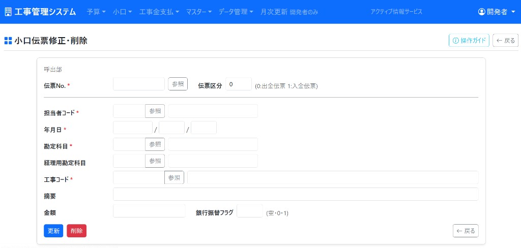 小口伝票修正・削除画面