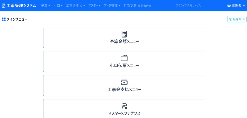 工事管理システムのメインメニュー画面